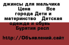 джинсы для мальчика ORK › Цена ­ 650 - Все города Дети и материнство » Детская одежда и обувь   . Бурятия респ.